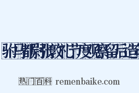 驸马都尉张敦礼节度观察留后造句是什么意思的图片